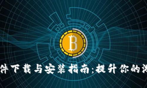 TP19软件下载与安装指南：提升你的游戏体验