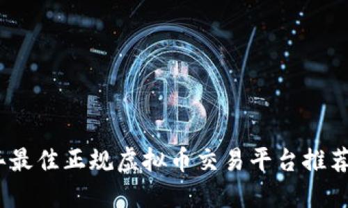 2023年最佳正规虚拟币交易平台推荐与评测