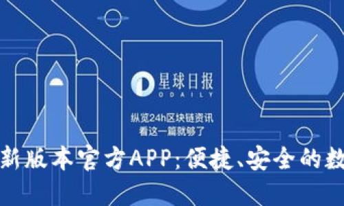 : 下载TP钱包最新版本官方APP：便捷、安全的数字资产管理工具