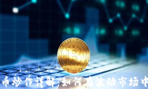 
虚拟币炒作详解：如何在波动市场中获利