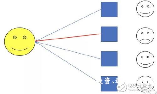 最全面的虚拟币分红平台指南：投资、选择与风险分析