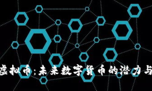 HHC虚拟币：未来数字货币的潜力与挑战