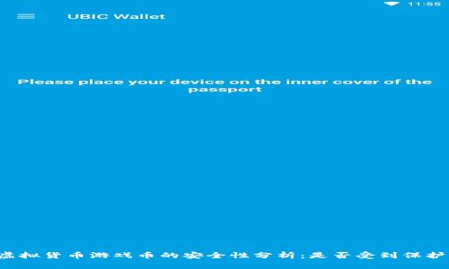 虚拟货币游戏币的安全性分析：是否受到保护？