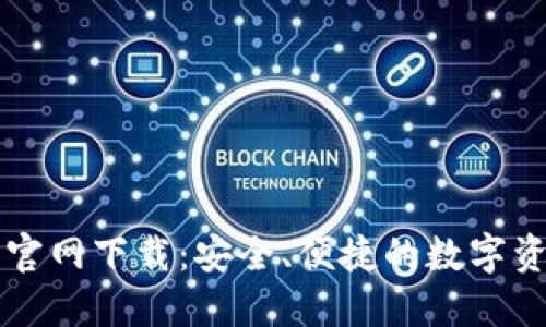 苹果TP钱包官网下载：安全、便捷的数字资产管理工具