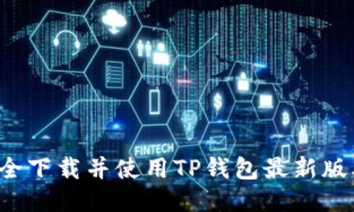 如何安全下载并使用TP钱包最新版本1.6.6