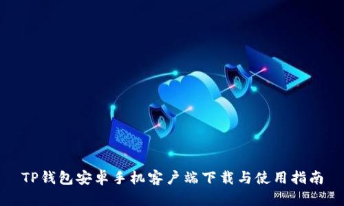 TP钱包安卓手机客户端下载与使用指南