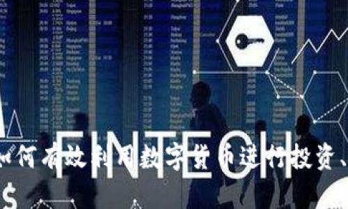 虚拟币的多元应用：如何有效利用数字货币进行投资、支付和其他创新业务