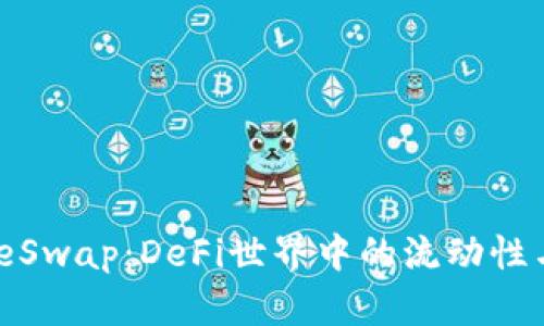 深入了解PancakeSwap：DeFi世界中的流动性与收益农场新选择