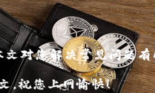 
  TP-WR842N官网下载：快速上手指南与常见问题解答/  

关键词
 guanjianci TP-WR842N, 无线路由器, 下载, 安装指南/ guanjianci 

引言
随着互联网的迅猛发展，生活中对无线路由器的需求日益增加，TP-LINK的TP-WR842N以其稳定性能和易用性获得了广泛的认可。对于初学者或者想要升级路由器的用户而言，下载安装与配置是最重要的第一步。本文将为您提供TP-WR842N的官网下载指南，帮您解决在安装过程中可能遇到的问题，并一并解答常见问题，让您的网络使用体验更加顺畅。

TP-WR842N概述
TP-WR842N是一款高性能的无线路由器，它支持802.11n无线标准，具备良好的无线覆盖能力和较高的数据传输速率。支持多种操作模式，如路由模式、桥接模式等，满足不同用户的需求。同时，其设置过程非常简单，即使是网络小白也能快速上手。下面，我们将详细介绍如何从官方网站下载该设备的相关软件和固件。

官网下载步骤
为了确保您下载到的是最新版本的软件，官方渠道是您最好的选择。TP-WR842N的下载步骤如下：

1. 访问TP-LINK官方网站
首先，您需要打开浏览器，访问TP-LINK的官方网站（www.tp-link.com）。确保您访问的是官方链接，以避免下载恶意软件。

2. 导航至支持页面
在官网首页，您可以找到一个“支持”或“下载”选项，点击该选项从列表中找到“路由器”类别，然后查找TP-WR842N型号。一般来说，您可以直接在搜索框中输入“TP-WR842N”。

3. 选择您的操作系统
在找到TP-WR842N型号后，您将看到与该设备相关的下载选项。您需要选择与您操作系统相对应的软件。例如，如果您使用Windows系统，那么选择Windows版；如果您使用Mac，请选择Mac版。

4. 下载与安装
点击下载按钮，文件会自动下载到您的设备。下载完成后，双击安装文件，按照屏幕上的指示完成安装。如果有提示安装驱动或者软件，请务必允许。

TP-WR842N的安装与配置
下载并安装完成后，您需要对TP-WR842N进行配置，以便可以顺利连接互联网。

1. 连接设备
首先，将TP-WR842N的电源线插入电源插座，然后通过网线将其WAN口连接到调制解调器。确保设备工作正常，所有指示灯应亮起。

2. 访问路由器设置页面
在浏览器中输入默认的路由器地址（通常为192.168.1.1或tplinkwifi.net），并用默认的用户名和密码（通常为admin/admin）登录。

3. 设置网络参数
登录后，您可以根据向导配置您的网络设置，比如WAN口的连接方式（动态IP、PPPoE等）、无线网络名称和密码设置等。

4. 保存设置并重启
当您完成所有设置后，请确保点击保存，部分路由器可能需要重启以使设置生效。

常见问题解答
在使用TP-WR842N的过程中，用户经常会遇到一些问题。以下是四个最常见的问题及解答，希望能帮助到您。

问题一：TP-WR842N无法连接互联网，该怎么处理？
如果您的TP-WR842N无法连接互联网，可能存在几个原因，解决的方法如下：

1. 检查所有的物理连接
确保WAN端口与调制解调器之间的网线连接良好，电源线插入正确。如果可能，尝试更换网线以排除硬件问题。如果使用的是非官方电源适配器，建议更换为官方适配器。

2. 检查网络设置
通过登录路由器的设置页面，确认WAN口的连接类型是否设置正确。若使用PPPoE，则要确保您输入了正确的用户名和密码。如果设置为动态IP，可以尝试进行“释放”与“续租”操作，刷新网络连接。

3. 重启设备
有时候，简单的重启路由器和调制解调器可以解决问题。断开电源，等待15秒钟后再连接，检查网络是否恢复正常。

4. 固件更新
访问TP-LINK官网，确认您的固件是否是最新版本。如果不是，按前述步骤下载并更新固件。固件更新可以修复已知的bug，改善设备性能。

5. 联系技术支持
如果以上方法都无法解决问题，建议联系TP-LINK的客服热线，进行指导。他们可以帮助您进行更深入的排查与解决。

问题二：我忘记了TP-WR842N的管理员密码，应该怎么办？
忘记路由器的管理员密码一般是用户常见的问题。解决这种情况的方法有：

1. 查找默认密码
通常，TP-WR842N的默认管理员用户名和密码是“admin/admin”。您可以尝试使用这些默认值来登录路由器。如果您没有更改过密码，您仍然可以使用默认的设置。

2. 重置路由器
如果您已更改过密码且忘记，可以通过重置路由器来恢复到出厂设置。查找路由器背面的重置按钮，长按大约10秒，路由器会重启并恢复到默认设置。这将清除您之前的所有配置，因此您需要重新进行设置。

3. 重新设置管理员信息
在成功登录之后，请立即更改管理员密码，确保您的路由器安全。建议使用复杂的密码组合，避免使用个人信息作为密码，以降低安全风险。

问题三：无线信号弱，应该如何提升覆盖范围？
在家庭或办公室环境中，无线信号弱是常见的问题，以下是几点提升信号覆盖的方法：

1. 重新摆放路由器
路由器的放置位置对信号强度影响很大。尽量将TP-WR842N放置在房屋中央的高处，避免障碍物（例如墙壁和电器）影响信号传播。如果可能，将其放置在开放的空间中，摆放离地面1-2米高的位置。

2. 调整无线信道
如果周围有多个无线网络，可能会相互干扰。您可以登录路由器设置页面，手动调整无线信道，选择设备最少使用的信道，提升信号质量。

3. 使用无线信号放大器
若信号仍旧不理想，可以考虑使用信号放大器或无线网络扩展器，帮助扩大无线覆盖范围。将放大器放置在路由器与需要信号的区域之间，以增信号强度。

4. 更新固件
如前所述，定期检查并更新固件，可能会提升路由器性能，改善信号覆盖率。

问题四：TP-WR842N的网络速度慢，有什么解决方案？
网络速度慢是用户常见的烦恼，这里有一些可行的解决方案：

1. 检查网络带宽
首先确认您的互联网套餐速度。如果您的网络套餐本身带宽很低，可能是无法满足日常需求。必要时可以与您的网络服务提供商联系，了解是否可以升级套餐。

2. 路由器设置
在路由器的设置页面中，可以设置QoS（服务质量）规则，以保证宽带分配给高优先级的设备，例如游戏机或视频流媒介，这样就能让您在关键时刻保持网络速度。

3. 定期重启路由器
定期重启路由器可以清理缓存和不必要的连接，有助于提升速度。一般建议每两周重启一次路由器，保持最佳运行状态。

4. 进行网速测试
可以通过网速测试网站测量互联网速度，如Speedtest.net，帮助确定当前的网络性能是否达标。在多个时间段进行测试，可以了解速度波动。

5. 考虑连接设备的数量
同时连接到路由器的设备过多可能造成网络堵塞。如果不使用的设备，请及时断开连接，以释放带宽资源。

结论
TP-WR842N作为一款高性价比的无线路由器，充分满足普通家庭的上网需求。通过遵循以上指导，您可以轻松完成下载、安装和配置工作，提高网络性能。同时，希望本文对您解决常见问题有所帮助，使您能够更顺畅地享受互联网带来的便利。

无论是对于新手用户还是较为熟练的网络使用者，了解TP-WR842N的安装与使用不仅有助于提升网络体验，更能够让您在面对问题时更加游刃有余。感谢您阅读本文，祝您上网愉快！