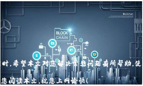 
  TP-WR842N官网下载：快速上手指南与常见问题解答/  

关键词
 guanjianci TP-WR842N, 无线路由器, 下载, 安装指南/ guanjianci 

引言
随着互联网的迅猛发展，生活中对无线路由器的需求日益增加，TP-LINK的TP-WR842N以其稳定性能和易用性获得了广泛的认可。对于初学者或者想要升级路由器的用户而言，下载安装与配置是最重要的第一步。本文将为您提供TP-WR842N的官网下载指南，帮您解决在安装过程中可能遇到的问题，并一并解答常见问题，让您的网络使用体验更加顺畅。

TP-WR842N概述
TP-WR842N是一款高性能的无线路由器，它支持802.11n无线标准，具备良好的无线覆盖能力和较高的数据传输速率。支持多种操作模式，如路由模式、桥接模式等，满足不同用户的需求。同时，其设置过程非常简单，即使是网络小白也能快速上手。下面，我们将详细介绍如何从官方网站下载该设备的相关软件和固件。

官网下载步骤
为了确保您下载到的是最新版本的软件，官方渠道是您最好的选择。TP-WR842N的下载步骤如下：

1. 访问TP-LINK官方网站
首先，您需要打开浏览器，访问TP-LINK的官方网站（www.tp-link.com）。确保您访问的是官方链接，以避免下载恶意软件。

2. 导航至支持页面
在官网首页，您可以找到一个“支持”或“下载”选项，点击该选项从列表中找到“路由器”类别，然后查找TP-WR842N型号。一般来说，您可以直接在搜索框中输入“TP-WR842N”。

3. 选择您的操作系统
在找到TP-WR842N型号后，您将看到与该设备相关的下载选项。您需要选择与您操作系统相对应的软件。例如，如果您使用Windows系统，那么选择Windows版；如果您使用Mac，请选择Mac版。

4. 下载与安装
点击下载按钮，文件会自动下载到您的设备。下载完成后，双击安装文件，按照屏幕上的指示完成安装。如果有提示安装驱动或者软件，请务必允许。

TP-WR842N的安装与配置
下载并安装完成后，您需要对TP-WR842N进行配置，以便可以顺利连接互联网。

1. 连接设备
首先，将TP-WR842N的电源线插入电源插座，然后通过网线将其WAN口连接到调制解调器。确保设备工作正常，所有指示灯应亮起。

2. 访问路由器设置页面
在浏览器中输入默认的路由器地址（通常为192.168.1.1或tplinkwifi.net），并用默认的用户名和密码（通常为admin/admin）登录。

3. 设置网络参数
登录后，您可以根据向导配置您的网络设置，比如WAN口的连接方式（动态IP、PPPoE等）、无线网络名称和密码设置等。

4. 保存设置并重启
当您完成所有设置后，请确保点击保存，部分路由器可能需要重启以使设置生效。

常见问题解答
在使用TP-WR842N的过程中，用户经常会遇到一些问题。以下是四个最常见的问题及解答，希望能帮助到您。

问题一：TP-WR842N无法连接互联网，该怎么处理？
如果您的TP-WR842N无法连接互联网，可能存在几个原因，解决的方法如下：

1. 检查所有的物理连接
确保WAN端口与调制解调器之间的网线连接良好，电源线插入正确。如果可能，尝试更换网线以排除硬件问题。如果使用的是非官方电源适配器，建议更换为官方适配器。

2. 检查网络设置
通过登录路由器的设置页面，确认WAN口的连接类型是否设置正确。若使用PPPoE，则要确保您输入了正确的用户名和密码。如果设置为动态IP，可以尝试进行“释放”与“续租”操作，刷新网络连接。

3. 重启设备
有时候，简单的重启路由器和调制解调器可以解决问题。断开电源，等待15秒钟后再连接，检查网络是否恢复正常。

4. 固件更新
访问TP-LINK官网，确认您的固件是否是最新版本。如果不是，按前述步骤下载并更新固件。固件更新可以修复已知的bug，改善设备性能。

5. 联系技术支持
如果以上方法都无法解决问题，建议联系TP-LINK的客服热线，进行指导。他们可以帮助您进行更深入的排查与解决。

问题二：我忘记了TP-WR842N的管理员密码，应该怎么办？
忘记路由器的管理员密码一般是用户常见的问题。解决这种情况的方法有：

1. 查找默认密码
通常，TP-WR842N的默认管理员用户名和密码是“admin/admin”。您可以尝试使用这些默认值来登录路由器。如果您没有更改过密码，您仍然可以使用默认的设置。

2. 重置路由器
如果您已更改过密码且忘记，可以通过重置路由器来恢复到出厂设置。查找路由器背面的重置按钮，长按大约10秒，路由器会重启并恢复到默认设置。这将清除您之前的所有配置，因此您需要重新进行设置。

3. 重新设置管理员信息
在成功登录之后，请立即更改管理员密码，确保您的路由器安全。建议使用复杂的密码组合，避免使用个人信息作为密码，以降低安全风险。

问题三：无线信号弱，应该如何提升覆盖范围？
在家庭或办公室环境中，无线信号弱是常见的问题，以下是几点提升信号覆盖的方法：

1. 重新摆放路由器
路由器的放置位置对信号强度影响很大。尽量将TP-WR842N放置在房屋中央的高处，避免障碍物（例如墙壁和电器）影响信号传播。如果可能，将其放置在开放的空间中，摆放离地面1-2米高的位置。

2. 调整无线信道
如果周围有多个无线网络，可能会相互干扰。您可以登录路由器设置页面，手动调整无线信道，选择设备最少使用的信道，提升信号质量。

3. 使用无线信号放大器
若信号仍旧不理想，可以考虑使用信号放大器或无线网络扩展器，帮助扩大无线覆盖范围。将放大器放置在路由器与需要信号的区域之间，以增信号强度。

4. 更新固件
如前所述，定期检查并更新固件，可能会提升路由器性能，改善信号覆盖率。

问题四：TP-WR842N的网络速度慢，有什么解决方案？
网络速度慢是用户常见的烦恼，这里有一些可行的解决方案：

1. 检查网络带宽
首先确认您的互联网套餐速度。如果您的网络套餐本身带宽很低，可能是无法满足日常需求。必要时可以与您的网络服务提供商联系，了解是否可以升级套餐。

2. 路由器设置
在路由器的设置页面中，可以设置QoS（服务质量）规则，以保证宽带分配给高优先级的设备，例如游戏机或视频流媒介，这样就能让您在关键时刻保持网络速度。

3. 定期重启路由器
定期重启路由器可以清理缓存和不必要的连接，有助于提升速度。一般建议每两周重启一次路由器，保持最佳运行状态。

4. 进行网速测试
可以通过网速测试网站测量互联网速度，如Speedtest.net，帮助确定当前的网络性能是否达标。在多个时间段进行测试，可以了解速度波动。

5. 考虑连接设备的数量
同时连接到路由器的设备过多可能造成网络堵塞。如果不使用的设备，请及时断开连接，以释放带宽资源。

结论
TP-WR842N作为一款高性价比的无线路由器，充分满足普通家庭的上网需求。通过遵循以上指导，您可以轻松完成下载、安装和配置工作，提高网络性能。同时，希望本文对您解决常见问题有所帮助，使您能够更顺畅地享受互联网带来的便利。

无论是对于新手用户还是较为熟练的网络使用者，了解TP-WR842N的安装与使用不仅有助于提升网络体验，更能够让您在面对问题时更加游刃有余。感谢您阅读本文，祝您上网愉快！