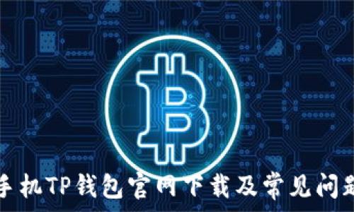   
苹果手机TP钱包官网下载及常见问题解析