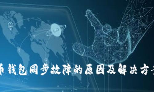 虚拟币钱包同步故障的原因及解决方案详解