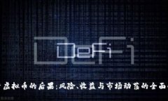 投资虚拟币的后果：风险