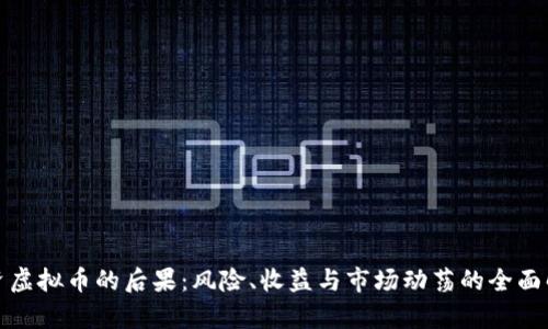 投资虚拟币的后果：风险、收益与市场动荡的全面解析