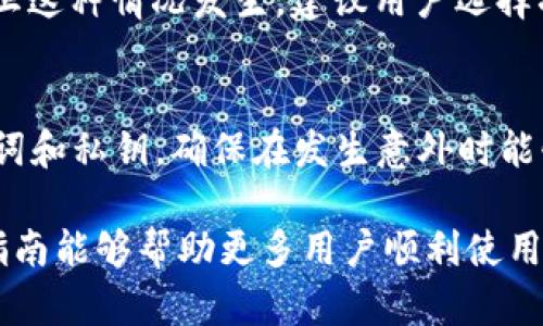 baiotiTP钱包官方最新版本下载与使用指南/baioti
TP钱包, 钱包下载, 数字货币, 区块链钱包/guanjianci

在数字货币日益普及的今天，各种区块链技术产品层出不穷，其中钱包的作用尤为重要。作为一种存储、管理和交互数字资产的工具，TP钱包凭借其出色的性能和用户体验，逐渐成为用户的首选。本文将详细介绍TP钱包的最新版本下载与使用指南，帮助用户更好地了解和操作此款工具。

TP钱包简介
TP钱包是一款支持多种数字货币的移动钱包应用，旨在为用户提供一个安全、便捷的数字资产管理平台。该钱包不只是支持基础的存储功能，还可以进行交易、资产管理、DAPP访问等多种操作。用户可以在TP钱包中轻松管理不同种类的数字货币，包括但不限于以太坊、比特币、以及各种ERC20代币。

TP钱包的安全性
安全性是用户选择数字货币钱包时最关注的因素之一。TP钱包采用了先进的加密技术来确保用户的资产安全。所有的私钥将在用户的设备上加密存储，而不是存储在云端，这减少了被黑客攻击的风险。此外，TP钱包还定期进行安全审计和更新，以防止潜在的安全漏洞。用户在使用TP钱包时，建议启用双重认证等安全功能，以进一步增强账户的安全性。

最新版本的特点
TP钱包的最新版本不仅对用户界面进行了，还增强了钱包的功能。以下是最新版本的一些主要特点：
ul
  listrong用户界面体验：/strong最新版本对用户界面进行了全面升级，用户可以通过更简洁的设计和更流畅的操作，快速找到所需的功能。/li
  listrong全新资产管理功能：/strong最新版本支持批量转账、资产分类管理，方便用户更高效地管理自己的数字货币。/li
  listrongDAPP体验：/strongDAPP的接入和使用更为便捷，用户可以直接在钱包内访问各种去中心化应用。/li
  listrong多币种支持：/strong新增对多种主流和小众数字货币的支持，涵盖了更广泛的用户需求。/li
/ul

TP钱包如何下载
下载TP钱包的最新版本非常简单。用户可以根据自己的操作系统选择相应的下载方式。对于Android用户，可以直接在Google Play商店中搜索“TP钱包”，然后点击“下载”并安装。对于iOS用户，则需要在App Store中搜索“TP钱包”，同样点击“下载”进行安装。此外，用户也可以通过访问TP钱包的官方网站，获取最新版本的APK文件进行安装。注意，在安装过程中，请确保下载官方版本，以避免下载到仿冒应用而导致的信息泄露和资产损失。

TP钱包的基础操作
在成功下载并安装TP钱包后，用户需要创建一个新账户或者导入已有账户。用户可以按照以下步骤进行操作：
ul
  listrong创建新账户：/strong打开TP钱包应用后，选择“创建钱包”选项。接下来系统会提示用户设置一组“助记词”，该助记词将用作账户恢复的依据，请务必妥善保存。/li
  listrong导入已有账户：/strong如果用户已经有了TP钱包的账户，可以选择“导入钱包”选项，填写相应的助记词即可。/li
  listrong账密设置：/strong初次使用前，用户可以设置密码以及开启指纹识别或面部识别等安全认证功能。/li
/ul

TP钱包常见问题解答

1. TP钱包支持哪些数字货币？
TP钱包支持的数字货币种类众多，用户不仅可以存储主流币种如比特币（BTC）、以太坊（ETH），还可以操作多种ERC20代币、EOS、TRON等。具体的支持币种名录会随着市场的变化而不断更新，用户可以在TP钱包的官方网站或者应用内查看最新的支持列表。

2. TP钱包的费用是多少？
使用TP钱包进行数字货币的存储和管理是免费的，但是在进行交易时，用户可能会需要支付矿工费（transaction fee）。该费用通常由网络波动而定，用户可以根据自己的需求选择支付费用的快慢。用户在进行转账时，TP钱包会根据当前网络行情计算建议的矿工费用，用户也可以根据个人需求调整此费用。总体而言，TP钱包在费用方面的透明度很高，没有隐含费用，用户可以放心使用。

3. 如果我遗忘了助记词该怎么办？
助记词是用户账户的唯一凭证，遗忘可能导致无法恢复钱包。TP钱包没有提供恢复助记词的方式，因此用户在创建钱包时必须妥善保管助记词。如果遗忘助记词，用户将无法访问他们的数字资产。为了防止这种情况发生，建议用户选择将助记词写在纸上，并存放在安全的地方，或者使用多重备份措施（如密码管理器）来保管自己的助记词。

4. 如何确保TP钱包的安全？
为了确保TP钱包的安全，用户可以遵循以下几个最佳实践：首先，务必下载官方版本的钱包应用，任何第三方来源的应用都可能存在安全隐患；其次，启用双重认证，增加账户的安全性；最后，定期备份助记词和私钥，确保在发生意外时能够恢复账户。这些措施能够为用户提供更高的安全保障，确保其资产不受威胁。

总之，TP钱包凭借其便捷的使用体验和强大的功能，已经成为广大数字货币用户的首选工具。无论是刚入门的新手还是经验丰富的老玩家，都能够在TP钱包中找到适合自己的数字资产管理方式。希望本指南能够帮助更多用户顺利使用TP钱包，安全管理自己的数字资产。