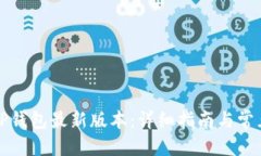 思考的如何下载TP钱包最新