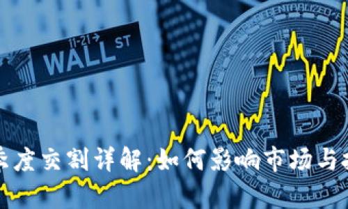 虚拟币季度交割详解：如何影响市场与投资策略