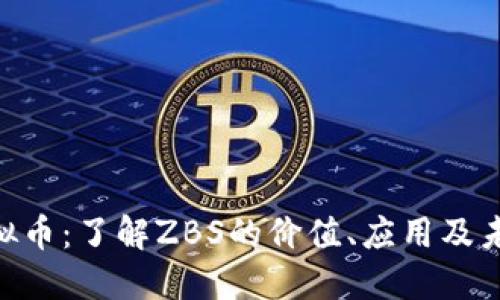 ZBS虚拟币：了解ZBS的价值、应用及未来趋势