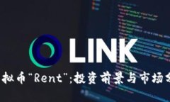  虚拟币“Rent”：投资前景