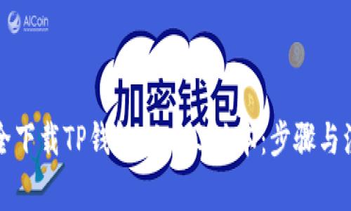 如何安全下载TP钱包 1.3.3版本：步骤与注意事项