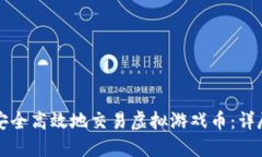 如何安全高效地交易虚拟