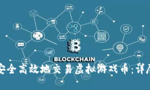 如何安全高效地交易虚拟游戏币：详尽指南