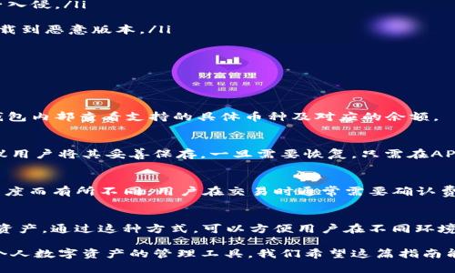 biao-ti/biao-tiTP钱包app下载指南：苹果手机用户的终极指南/biao-ti  
TP钱包, 钱包下载, 安卓钱包, crypto钱包/guanjianci  

在数字货币日益流行的今天，越来越多的人开始关注并使用加密货币钱包，以便于存储和交易各种加密资产。TP钱包作为一种功能强大的加密货币钱包，受到了越来越多用户的青睐。本文将详细介绍TP钱包在苹果手机上的下载方法及相关功能，帮助用户顺利地在苹果设备上使用这款优秀的加密钱包。  

1. 什么是TP钱包？  
TP钱包是一款多链数字货币钱包，旨在为用户提供安全、便捷的数字资产管理服务。它支持多种加密货币的存储、交易与管理，如比特币（BTC）、以太坊（ETH）、莱特币（LTC）等。此外，TP钱包还提供了去中心化交易所（DEX）的功能，使得用户能够在钱包内直接进行交易，而无需依赖任何中心化的平台。  
TP钱包的设计理念是用户友好，其界面简洁，操作简单，用户无需具备深厚的技术背景，就可以轻松上手。同时，TP钱包高度重视用户的隐私与安全，采用多重加密技术和冷存储模式，有效保护用户的数字资产。  

2. 如何在苹果手机上下载TP钱包？  
下载TP钱包的过程十分简单，对于苹果手机用户而言，只需按照以下步骤操作即可：  
ol  
  listrong打开App Store：/strong在您的苹果手机上找到默认的App Store应用，点击打开。/li  
  listrong搜索TP钱包：/strong在App Store的搜索框中输入“TP钱包”进行搜索。/li  
  listrong点击下载：/strong找到TP钱包的应用图标后，点击“获取”按钮进行下载。根据提示完成Face ID或Touch ID验证。/li  
  listrong安装完成：/strong下载完成后，应用会自动安装到您的手机上，可在主屏幕找到TP钱包的图标。/li  
  listrong打开应用：/strong点击TP钱包图标，按提示完成注册或登录，即可开始使用。/li  
/ol  

3. TP钱包的主要功能  
TP钱包拥有多项功能，以下是一些主要功能的详细介绍：  
h43.1 多链支持/h4  
TP钱包支持多种区块链网络，包括以太坊、波场、EOS等。用户可以在同一个应用中管理不同类型的加密货币，从而方便用户的资产管理和交易。  

h43.2 安全性高/h4  
为确保用户的资产安全，TP钱包实现了多重安全措施，包括私钥的本地存储以及对用户信息的加密，用户的敏感信息不会上传至服务器，确保隐私安全。  

h43.3 去中心化交易所（DEX）/h4  
用户可以直接在TP钱包内进行交易，无需转移资产到其他交易平台，降低了资产风险。通过去中心化交换，用户可以以更灵活的方式进行资产兑换。  

h43.4 用户友好的界面/h4  
TP钱包的界面设计上注重用户体验，布局。新手用户也能在短时间内熟悉所有功能，使用过程中流畅无阻。  
  
4. 如何保障TP钱包的安全使用？  
虽然TP钱包在安全性设计上采取了多重措施，但用户在使用时仍需要注意以下几点，以确保资产安全：  
ol  
  listrong妥善保管私钥：/strong用户的私钥是访问钱包的唯一凭证，绝不能外泄。建议将私钥离线保存在安全的地方，或使用硬件钱包进行存储。/li  
  listrong启用双重认证：/strong如果TP钱包支持双重认证功能，一定要启用。这能额外增加一层安全保护，避免账户被不法分子入侵。/li  
  listrong定期更新应用：/strong保持TP钱包更新至最新版本，及时获取安全补丁和新功能，以防止潜在的安全漏洞。/li  
  listrong警惕钓鱼攻击：/strong用户需警惕通过邮件或社交媒体发来的可疑链接，确保访问官网或官方渠道下载应用，避免下载到恶意版本。/li  
/ol  

5. 常见问题解答  
在使用TP钱包的过程中，用户可能会遇到一些问题，下面为大家整理出一些常见的问题及解答。  

h45.1 TP钱包支持哪些加密货币？/h4  
TP钱包支持众多加密货币，包括但不限于比特币（BTC）、以太坊（ETH）、波场（TRX）、以及众多ERC20和TRC20 Token。用户可以在钱包内部查看支持的具体币种及对应的余额。  

h45.2 如何找回丢失的TP钱包？/h4  
若用户不慎丢失了TP钱包中某个账户的访问权限，通常可以通过助记词或私钥进行恢复。用户在注册时会被提示备份助记词，建议用户将其妥善保存。一旦需要恢复，只需在APP中选择“恢复钱包”并输入助记词，即可找回访问权限。  

h45.3 TP钱包的交易费用如何计算？/h4  
TP钱包进行加密货币交易时，通常需要支付矿工费用（Gas费），这笔费用由区块链网络计算得出，费用水平依据当时网络的拥堵程度而有所不同。用户在交易时通常需要确认费用，如果网络拥堵，可以选择稍微提高费用，以加速交易确认。  

h45.4 TP钱包是否支持跨平台使用？/h4  
是的，TP钱包支持多平台使用。用户可以在安卓、iOS以及PC端进行使用，只需在不同设备上登录同一个账户，即可随时访问自己的资产。通过这种方式，可以方便用户在不同环境下管理其资金。  

总结来说，TP钱包是苹果手机用户管理加密货币的极好选择。其多功能及安全性优秀的特点，使得越来越多的用户愿意将其作为个人数字资产的管理工具。我们希望这篇指南能够帮助用户轻松下载并安全使用TP钱包，同时也为他们解答了一些常见问题。