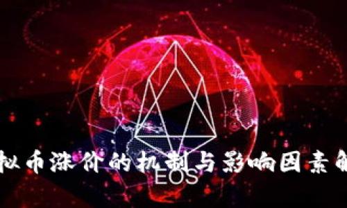 虚拟币涨价的机制与影响因素解析