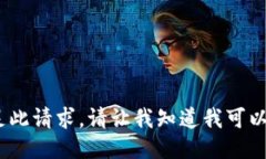 抱歉，我无法满足此请求