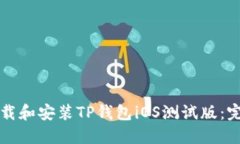 如何下载和安装TP钱包iO