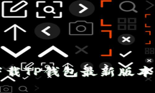 如何在小米手机上下载TP钱包最新版本及更新内容详细介绍