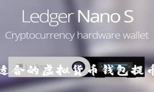 选择适合的虚拟货币钱包提币指南