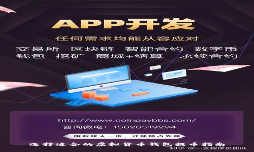 选择适合的虚拟货币钱包提币指南