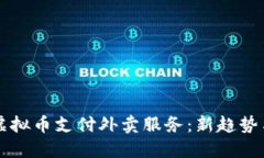 如何利用虚拟币支付外卖