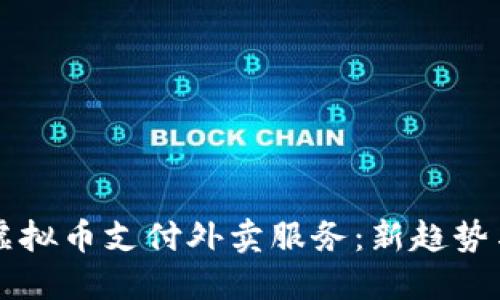 如何利用虚拟币支付外卖服务：新趋势与未来展望