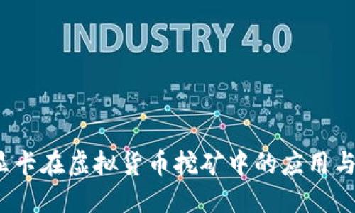 2023年显卡在虚拟货币挖矿中的应用与选择指南