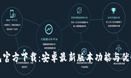 TP钱包官方下载：安卓最新版本功能与优势详解