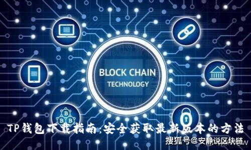 TP钱包下载指南：安全获取最新版本的方法
