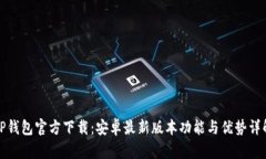 TP钱包官方下载：安卓最新