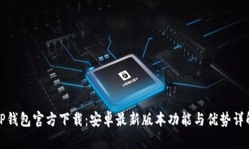 TP钱包官方下载：安卓最新版本功能与优势详解