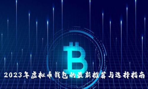 2023年虚拟币钱包的最新推荐与选择指南
