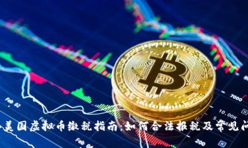 2023年美国虚拟币缴税指南：如何合法报税及常见问题解答