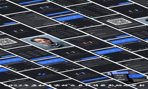 2023年虚拟币实时交易行情最新动态分析