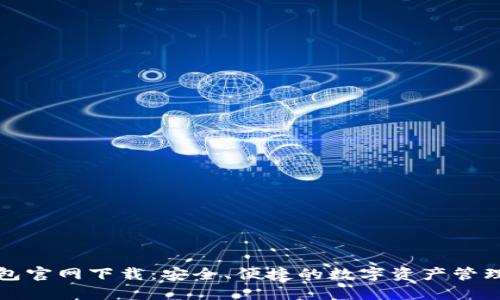 TP数字钱包官网下载：安全、便捷的数字资产管理解决方案