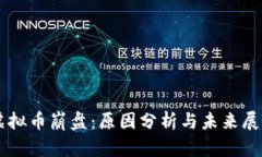 虚拟币崩盘：原因分析与