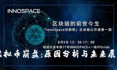 虚拟币崩盘：原因分析与未来展望