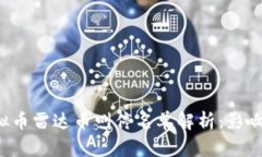 2023年虚拟币雷达币叫停名