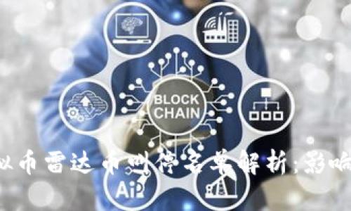 2023年虚拟币雷达币叫停名单解析：影响与前景展望