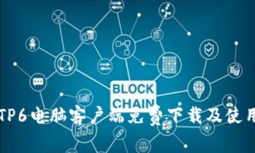 乐橙TP6电脑客户端免费下载及使用指南