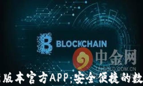 
下载TP钱包最新版本官方APP：安全便捷的数字资产管理利器